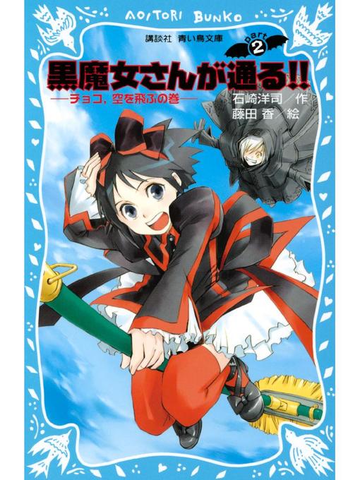 石崎洋司作の黒魔女さんが通る!! PART2 チョコ、空を飛ぶの巻: 本編の作品詳細 - 予約可能